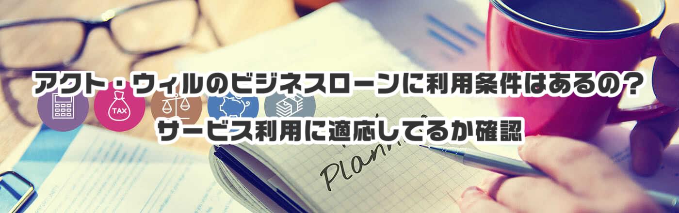 アクト・ウィルのビジネスローンに利用条件はあるの?サービス利用に適応してるか確認