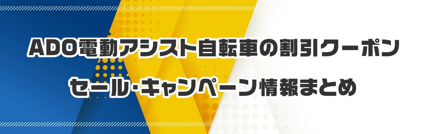 ADO電動アシスト自転車のクーポン・割引・キャンペーン情報まとめ