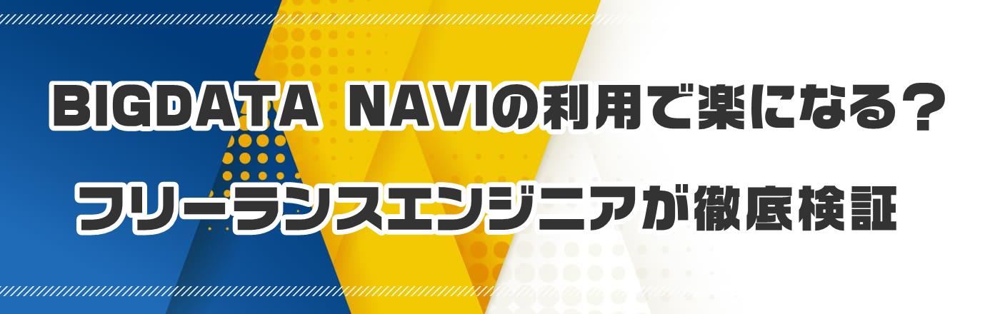 BIGDATA NAVI�̗��p�Ŋy�ɂȂ�H�t���[�����X�G���W�j�A���O�ꌟ��