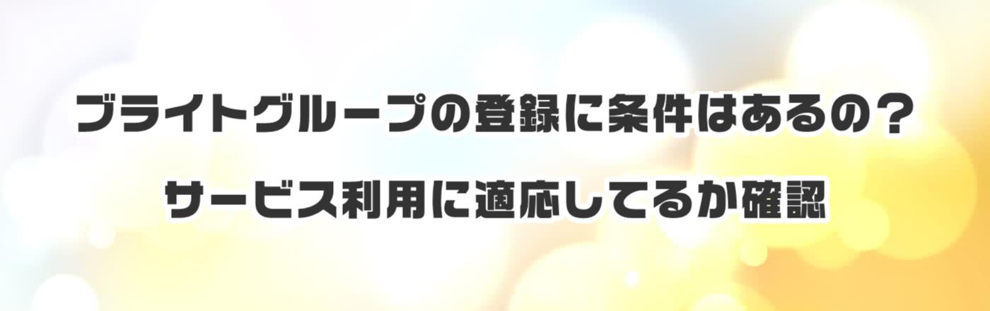 ブライトグループの登録に条件はあるの?サービス利用に適応してるか確認