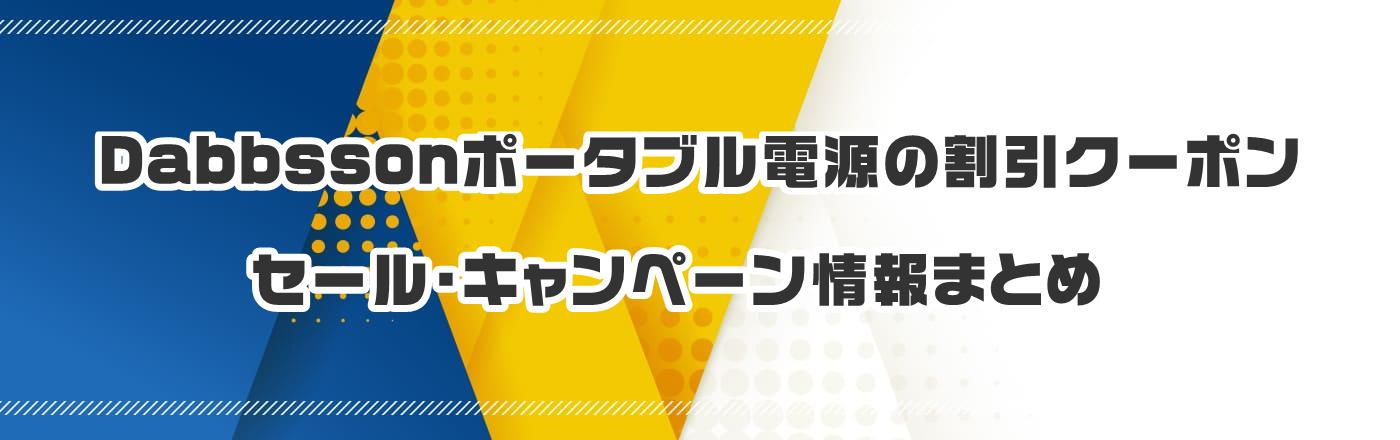 Dabbsson�|�[�^�u���d���̃N�[�|���E�����E�L�����y�[�����܂Ƃ�