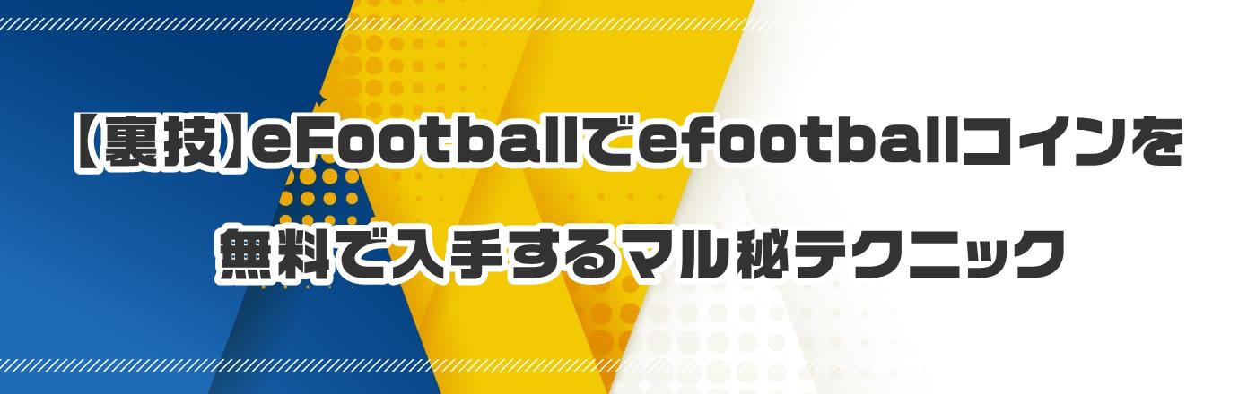 【裏技】eFootballでefootballコインを無料で入手するマル秘テクニック