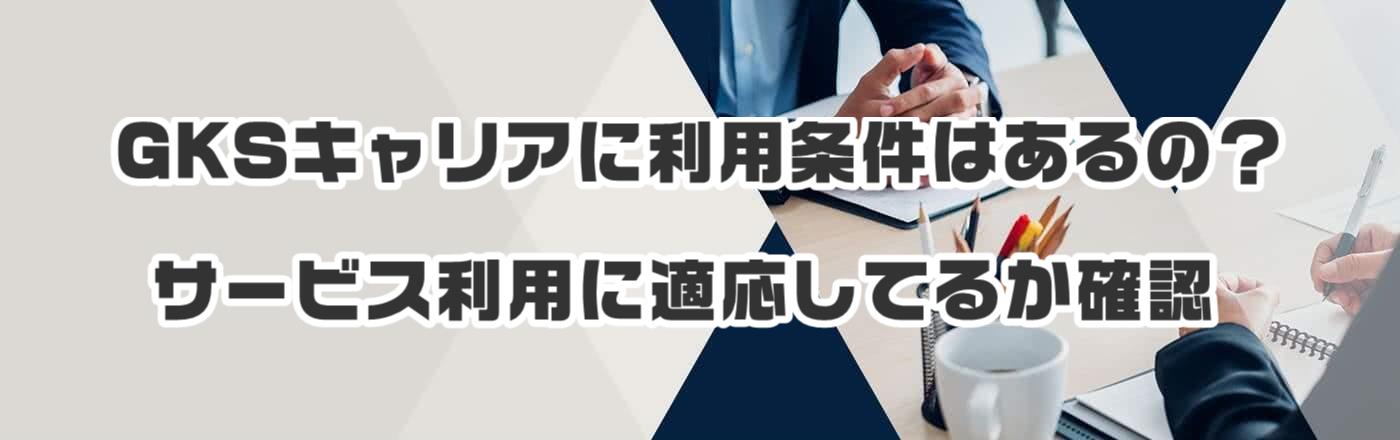 GKSキャリアに利用条件はあるの?サービス利用に適応してるか確認