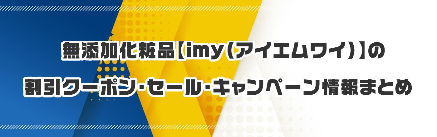 ���Y�����ϕi�yimy�i�A�C�G�����C�j�z�̃N�[�|���E�����E�L�����y�[�����܂Ƃ�