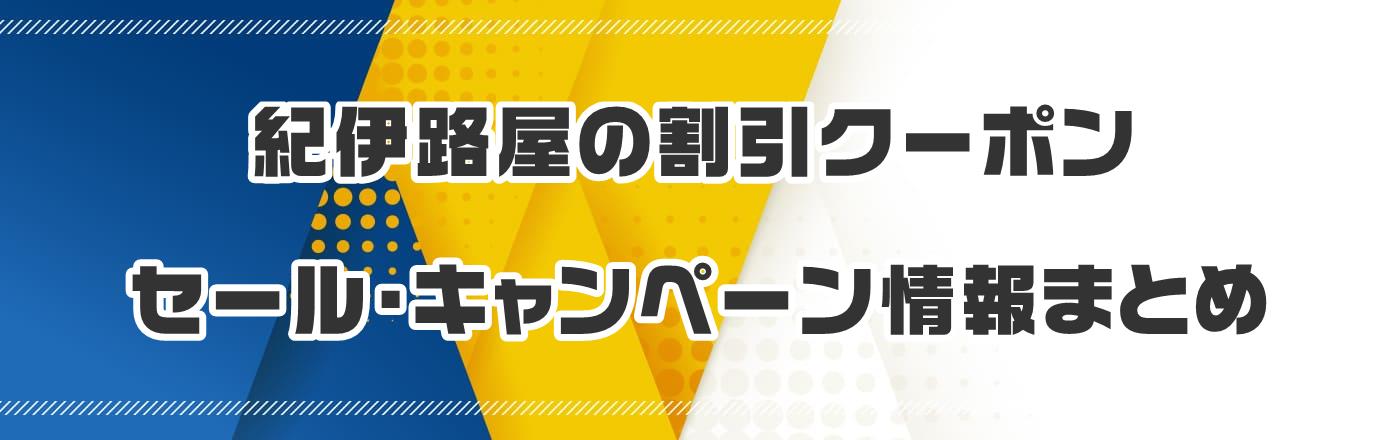 紀伊路屋のクーポン・割引・キャンペーン情報まとめ
