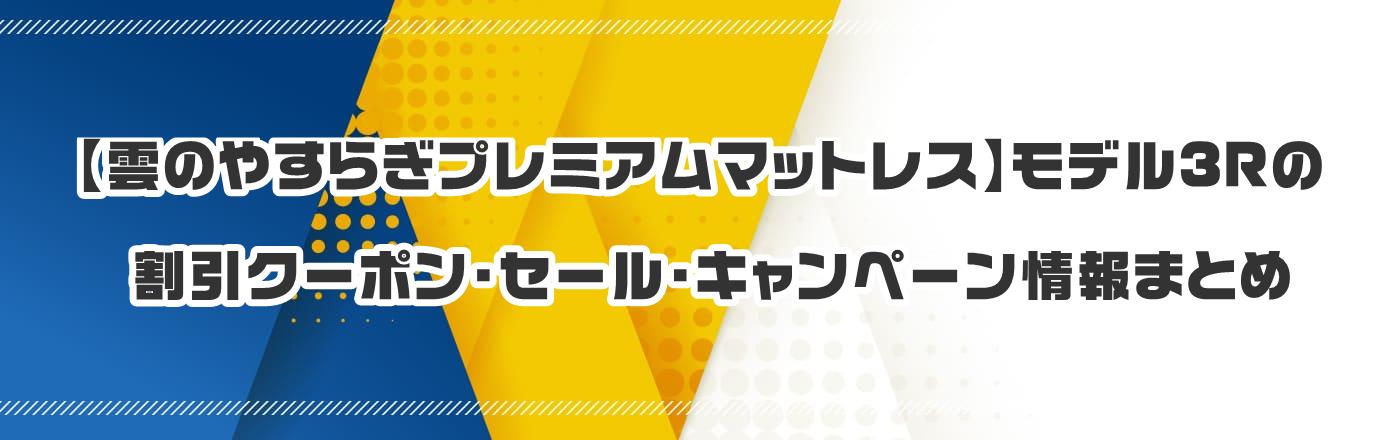 �y�_�̂₷�炬�v���~�A���}�b�g���X�z���f��3R�̃N�[�|���E�����E�L�����y�[�����܂Ƃ�