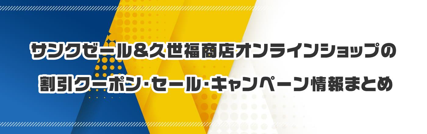 �T���N�[�[��&�v�������X�I�����C���V���b�v�̃N�[�|���E�����E�L�����y�[�����܂Ƃ�