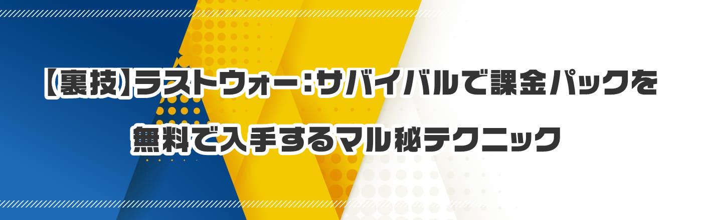 【裏技】ラストウォー:サバイバルで課金パックを無料で入手するマル秘テクニック