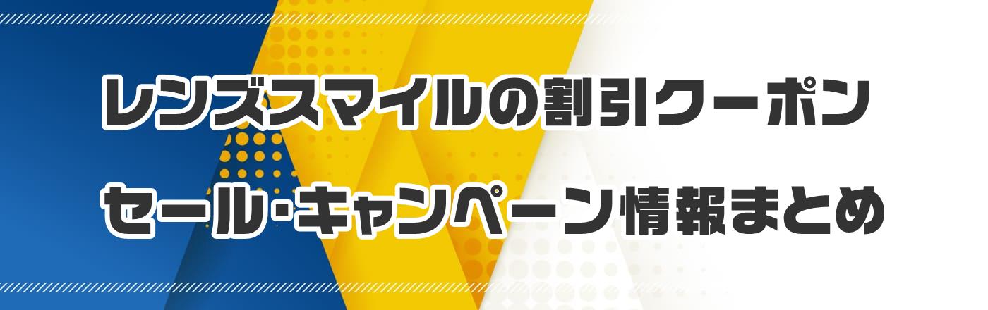 レンズスマイルのクーポン・割引・キャンペーン情報まとめ
