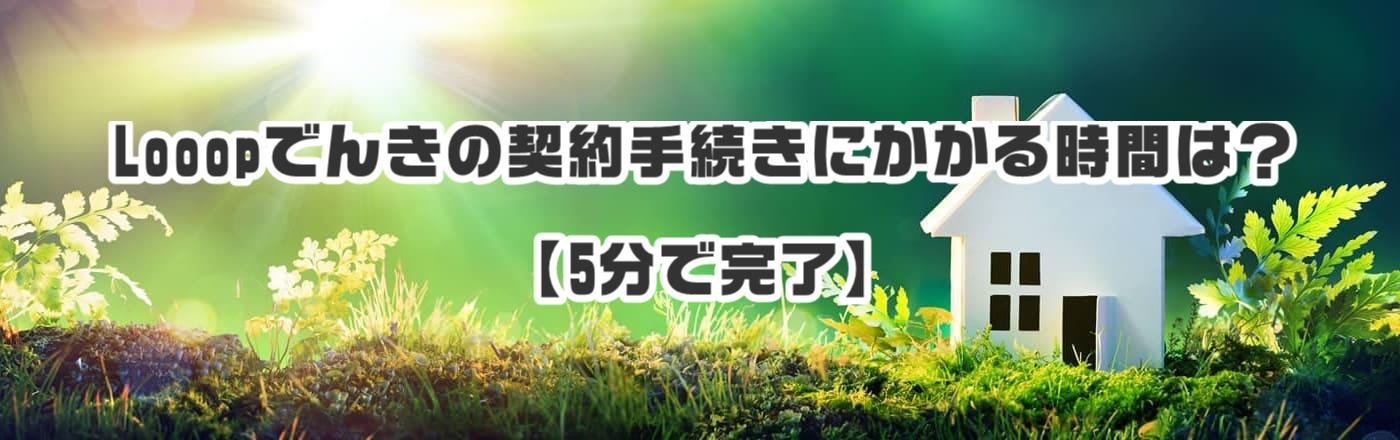 Looopでんきの契約手続きにかかる時間は?【5分で完了】
