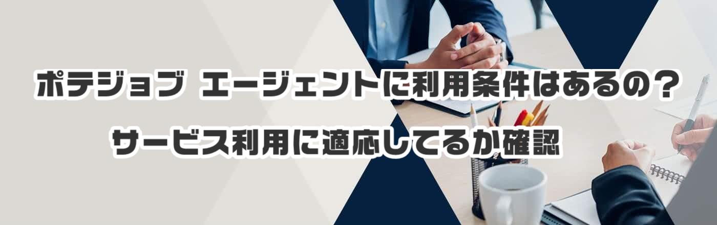 ポテジョブ エージェントに利用条件はあるの?サービス利用に適応してるか確認
