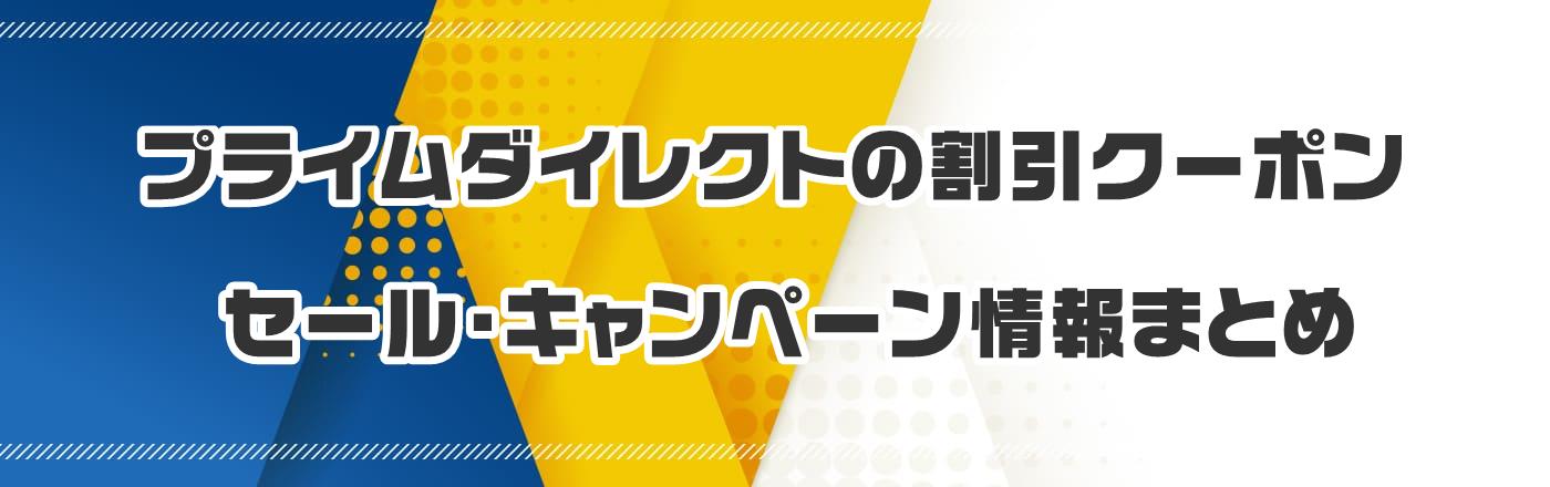 �v���C���_�C���N�g�̃N�[�|���E�����E�L�����y�[�����܂Ƃ�