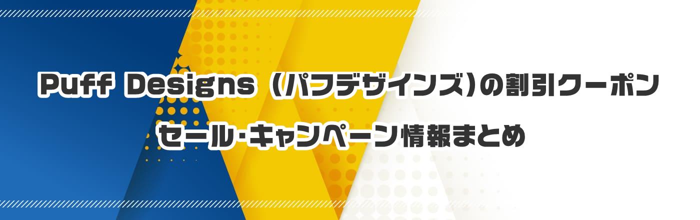 Puff Designs iptfUCYj̃N[|EELy[܂Ƃ