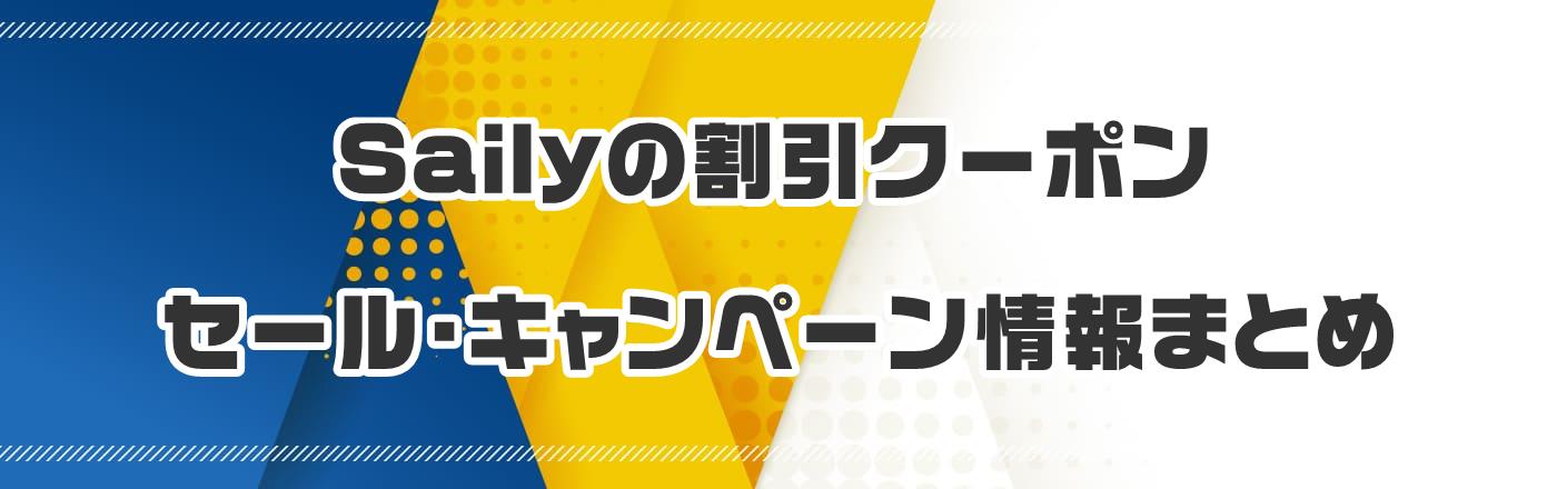 Sailyのクーポン・割引・キャンペーン情報まとめ
