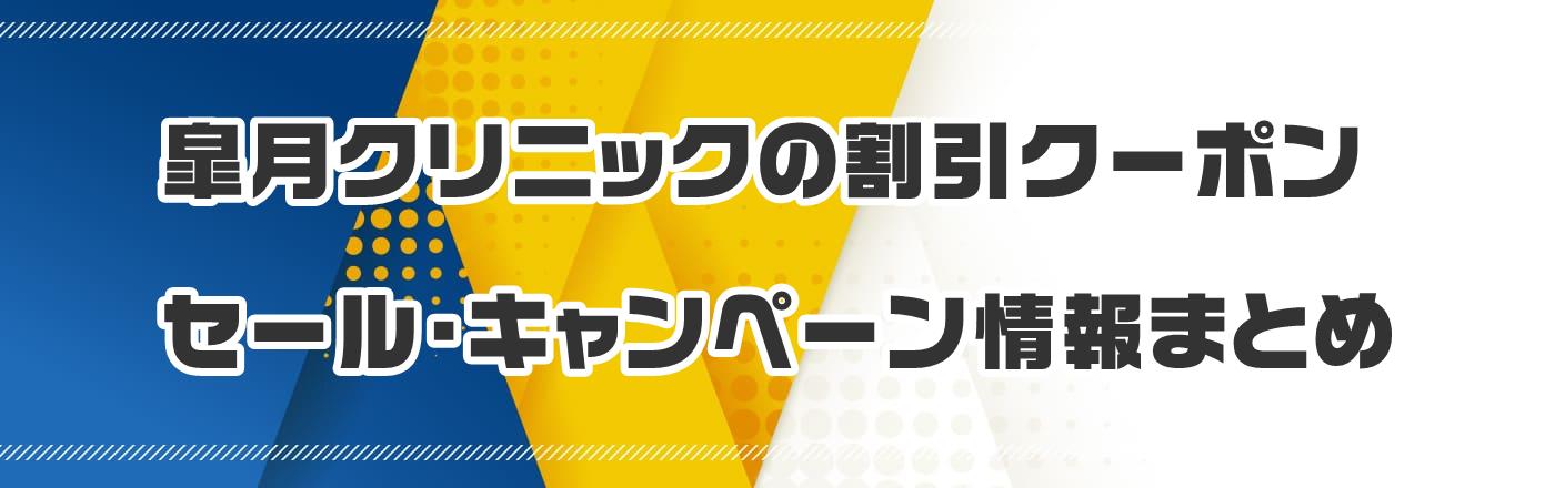 皐月クリニックのクーポン・割引・キャンペーン情報まとめ