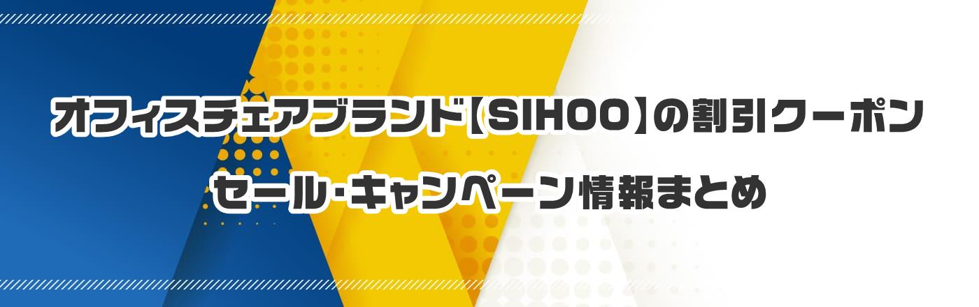 オフィスチェアブランド【SIHOO】のクーポン・割引・キャンペーン情報まとめ