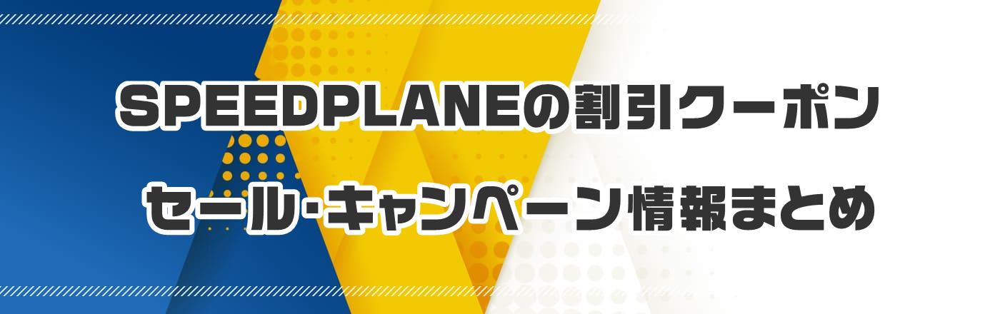 SPEEDPLANEのクーポン・割引・キャンペーン情報まとめ
