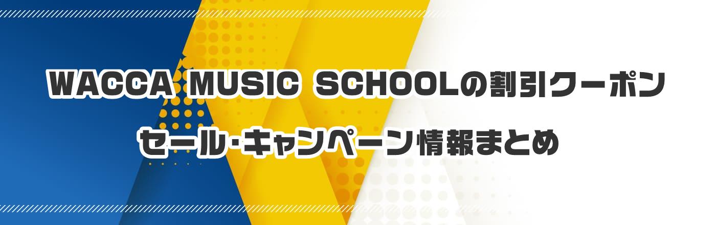 WACCA MUSIC SCHOOLのクーポン・割引・キャンペーン情報まとめ