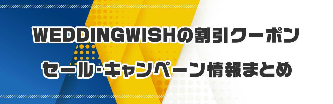 WEDDINGWISH̃N[|EELy[܂Ƃ